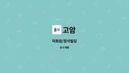 고암 : 미화원/정석빌딩 | 더팀스 미화원/정석빌딩 by 고암