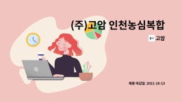 고암 : (주)고암 인천농심복합물류 창고 상하차직 모집 | 더팀스 (주)고암 인천농심복합물류 창고 상하차직 모집 by 고암