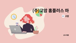 고암 : (주)고암 홈플러스 마산점 시설관리원 모집 | 더팀스 (주)고암 홈플러스 마산점 시설관리원 모집 by 고암