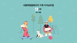 고암 : 서울복합물류단지 기계 기사님모집 | 더팀스 서울복합물류단지 기계 기사님모집 by 고암