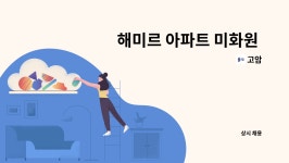 고암 : 해미르 아파트 미화원 모집 | 더팀스 해미르 아파트 미화원 모집 by 고암