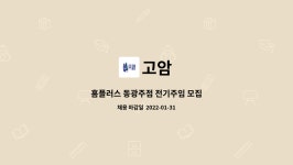 고암 : 홈플러스 동광주점 전기주임 모집 | 더팀스 홈플러스 동광주점 전기주임 모집 by 고암