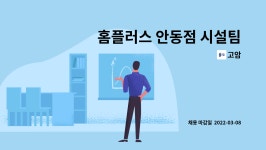 고암 : 홈플러스 안동점 시설팀 전기주임 모집 | 더팀스 홈플러스 안동점 시설팀 전기주임 모집 by 고암