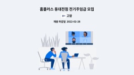 고암 : 홈플러스 동대전점 전기주임급 모집 | 더팀스 홈플러스 동대전점 전기주임급 모집 by 고암