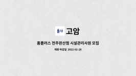 고암 : 홈플러스 전주완산점 시설관리사원 모집 | 더팀스 홈플러스 전주완산점 시설관리사원 모집 by 고암