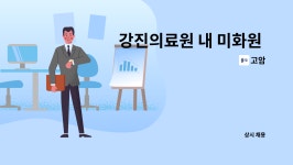 고암 : 강진의료원 내 미화원 모집합니다. | 더팀스 강진의료원 내 미화원 모집합니다. by 고암