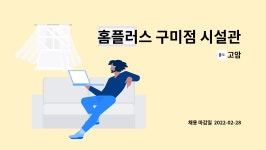 고암 : 홈플러스 구미점 시설관리 경력직 구함 | 더팀스 홈플러스 구미점 시설관리 경력직 구함 by 고암
