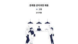 고암 : 문래동 관리과장 채용 | 더팀스 문래동 관리과장 채용 by 고암