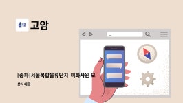 고암 : [송파]서울복합물류단지 미화사원 모집 | 더팀스 [송파]서울복합물류단지  미화사원 모집 by 고암