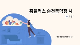 고암 : 홈플러스 순천풍덕점 시설관리 직원모집 | 더팀스 홈플러스 순천풍덕점 시설관리 직원모집 by 고암