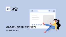 고암 : 골프존카운티순천 시설(전기직)직원 채용 | 더팀스 골프존카운티순천 시설(전기직)직원 채용 by 고암