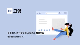 고암 : 홈플러스 순천풍덕점 시설관리 직원모집 | 더팀스 홈플러스 순천풍덕점 시설관리 직원모집 by 고암