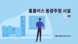 고암 : 홈플러스 동광주점 시설관리사원 모집 | 더팀스 홈플러스 동광주점 시설관리사원 모집 by 고암