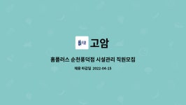 고암 : 홈플러스 순천풍덕점 시설관리 직원모집 | 더팀스 홈플러스 순천풍덕점 시설관리 직원모집 by 고암