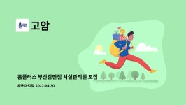 고암 : 홈플러스 부산감만점 시설관리원 모집 | 더팀스 홈플러스 부산감만점 시설관리원 모집 by 고암