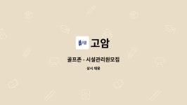 고암 : 골프존 - 시설관리원모집 | 더팀스 골프존 - 시설관리원모집 by 고암