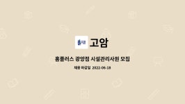 고암 : 홈플러스 광양점 시설관리사원 모집 | 더팀스 홈플러스 광양점 시설관리사원 모집 by 고암