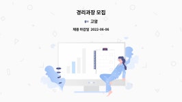고암 : 경리과장 모집 | 더팀스 경리과장 모집 by 고암