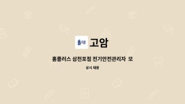 고암 : 홈플러스 삼천포점 전기안전관리자 모집 | 더팀스 홈플러스 삼천포점 전기안전관리자  모집 by 고암