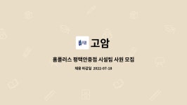 고암 : 홈플러스 평택안중점 시설팀 사원 모집 (기숙사제공) | 더팀스 홈플러스 평택안중점 시설팀 사원 모집 (기숙사제공) by 고암