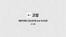 고암 : 제품적재원 모집(삼락동 농심 부산공장) | 더팀스 제품적재원 모집(삼락동 농심 부산공장) by 고암