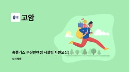 고암 : 홈플러스 부산반여점 시설팀 사원모집(전기직) | 더팀스 홈플러스 부산반여점 시설팀 사원모집(전기직) by 고암