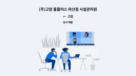 고암 : (주)고암 홈플러스 마산점 시설관리원 모집 | 더팀스 (주)고암 홈플러스 마산점 시설관리원 모집 by 고암