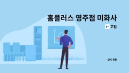 고암 : 홈플러스 영주점 미화사원 모집 | 더팀스 홈플러스 영주점 미화사원 모집 by 고암