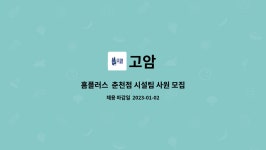 고암 : 홈플러스 춘천점 시설팀 사원 모집 | 더팀스 홈플러스  춘천점 시설팀 사원 모집 by 고암