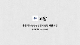 고암 : 홈플러스 천안신방점 시설팀 사원 모집 | 더팀스 홈플러스 천안신방점 시설팀 사원 모집 by 고암