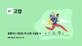 고암 : 홈플러스 내당점 (주)고암 시설팀 사원 모집 | 더팀스 홈플러스 내당점 (주)고암 시설팀 사원 모집 by 고암