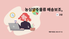 고암 : 농심양주물류 배송보조, 피킹작업 직원 모집 | 더팀스 농심양주물류 배송보조, 피킹작업 직원 모집 by 고암