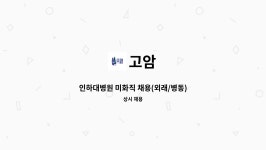 고암 : 인하대병원 미화직 채용(외래/병동) | 더팀스 인하대병원 미화직 채용(외래/병동) by 고암