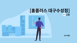 고암 : [홈플러스 대구수성점] 카트사원 모집 합니다 | 더팀스 [홈플러스 대구수성점] 카트사원 모집 합니다 by 고암