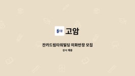 고암 : 잔카드림타워빌딩 미화반장 모집 | 더팀스 잔카드림타워빌딩 미화반장 모집 by 고암