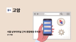 고암 : 서울 남부터미널 근처 종합병원 주차관리원 모집 | 더팀스 서울 남부터미널 근처 종합병원 주차관리원 모집 by 고암