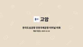 고암 : 한국도심공항 인천국제공항 터미널 미화 직원 모집 | 더팀스 한국도심공항 인천국제공항 터미널 미화 직원 모집 by 고암
