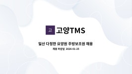 고양TMS : 일산 다정한 요양원 주방보조원 채용 (풀무원푸드머스 위탁급식) | 더팀스 일산 다정한 요양원 주방보조원 채용 (풀무원푸드머스... 
