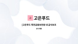 고은푸드 : [고은푸드 죽전금융보안원 내 급식보조업무] | 더팀스 [고은푸드 죽전금융보안원 내 급식보조업무] by 고은푸드