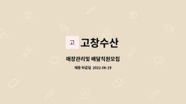 고창수산 : 매장관리및 배달직원모집 | 더팀스 매장관리및 배달직원모집 by 고창수산