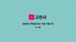 고천사 : 성실하고 책임감 있는 직원 구합니다 | 더팀스 성실하고 책임감 있는 직원 구합니다 by 고천사
