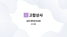 고합상사 : 공장 세탁보조요원 | 더팀스 공장 세탁보조요원 by 고합상사