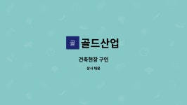 골드산업 : 건축현장 구인 | 더팀스 건축현장 구인 by 골드산업