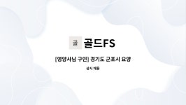 골드FS : [영양사님 구인] 경기도 군포시 요양시설 관리 영양사님 구인 | 더팀스 [영양사님 구인] 경기도 군포시 요양시설 관리 영양사님 구인... 