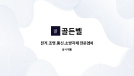 골든벨 : 전기.조명.통신.소방자재 전문업체 | 더팀스 전기.조명.통신.소방자재 전문업체 by 골든벨