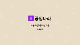 공임나라 : 자동차정비 직원채용 | 더팀스 자동차정비 직원채용 by 공임나라