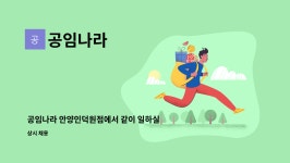 공임나라 : 공임나라 안양인덕원점에서 같이 일하실 분을 모십니다 | 더팀스 공임나라 안양인덕원점에서 같이 일하실 분을 모십니다 by 공임나라
