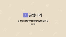 공임나라 : 공임나라 안양인덕원점에서 같이 일하실 분을 모십니다 | 더팀스 공임나라 안양인덕원점에서 같이 일하실 분을 모십니다 by 공임나라