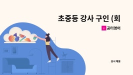 공터영어 : 초중등 강사 구인 (회화가능자) | 더팀스 초중등 강사 구인 (회화가능자) by 공터영어