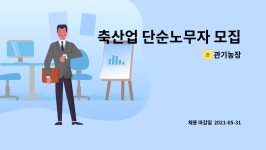 관기농장 : 축산업 단순노무자 모집 | 더팀스 축산업 단순노무자 모집 by 관기농장